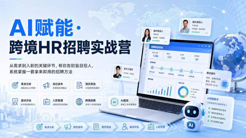 AI赋能·跨境HR招聘实战营，从需求到入职的关键环节，帮你告别盲目招人，系统掌握一套拿来即用的招聘方法-惠声资源站