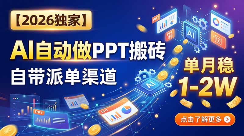 【2026独家】AI自动做PPT搬砖，自带派单渠道，单月稳1-2W-惠声资源站