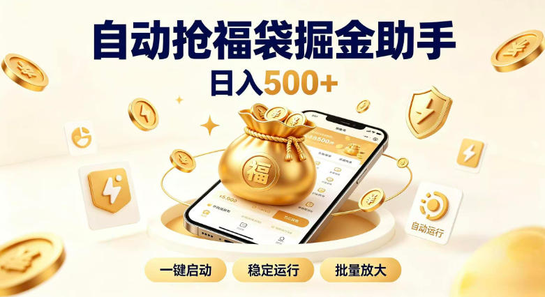 日入稳定500+全自动躺賺项目，闲暇稳定创收，零基础小白轻松上手【揭秘】-惠声资源站