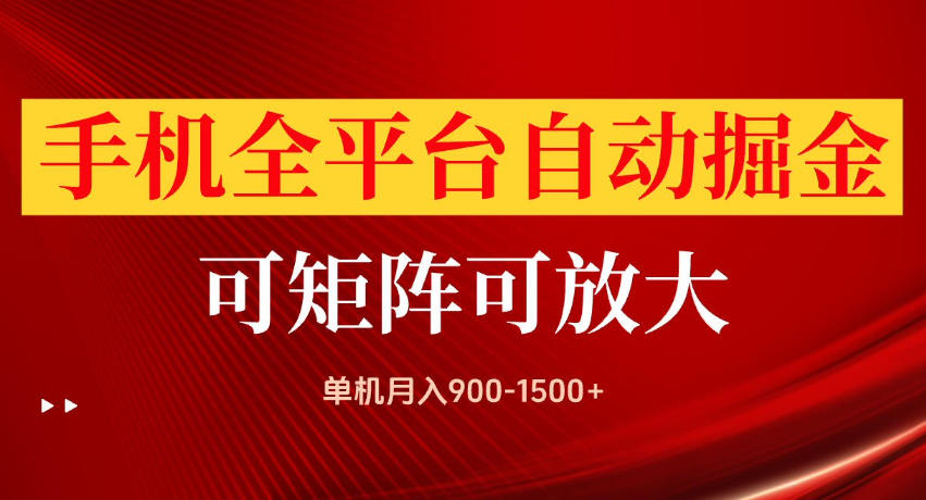 手机全平台自动掘金项目，单机月入900-1500+，可放大矩阵操作，当日见收益【揭秘】-惠声资源站