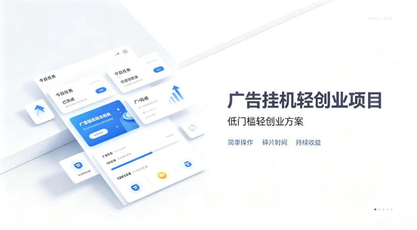 广告联盟挂G项目，零复杂操作被动收益，低门槛稳定副业【揭秘】-惠声资源站