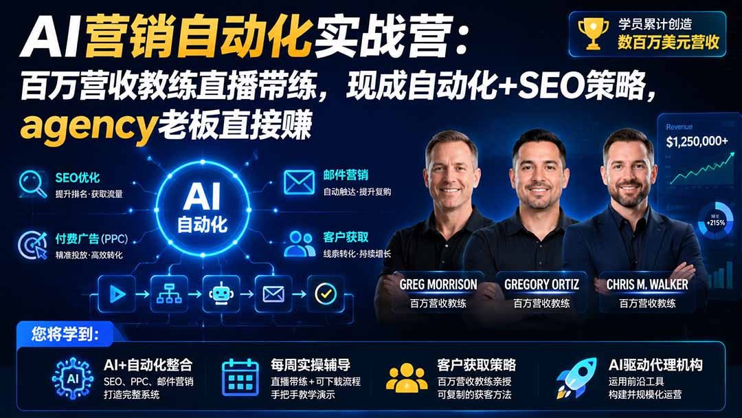AI营销自动化实战营：百万营收教练直播带练，现成自动化+SEO策略，agency老板直接赚【原创双语字幕】-惠声资源站