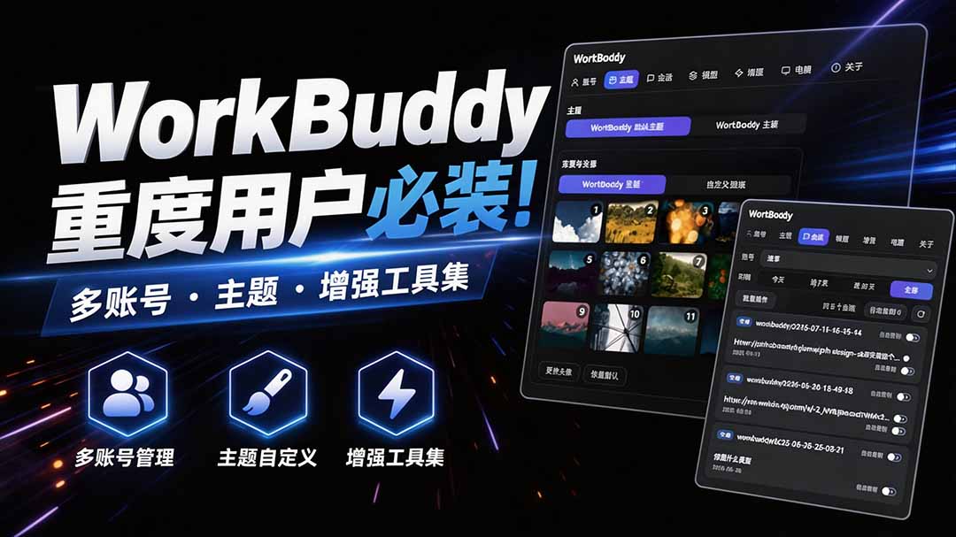 WorkBuddy重度用户必装！多账号·主题·增强工具集，零侵入、零重签名，WorkDaddy-惠声资源站