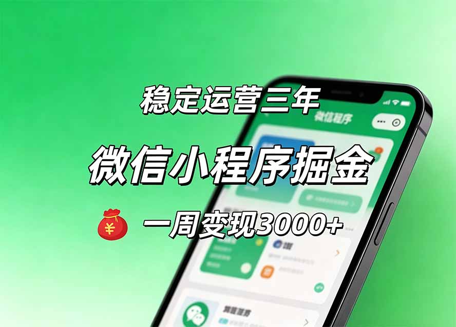 月收益稳定1W+的微信小程序，前期积累客户，后期躺平养老，小白轻松上手-惠声资源站