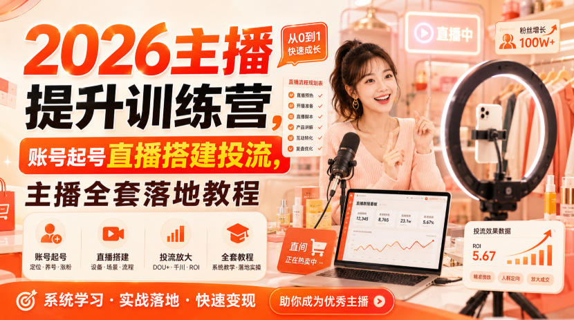 2026主播提升训练营，账号起号直播搭建投流，主播全套落地教程-惠声资源站