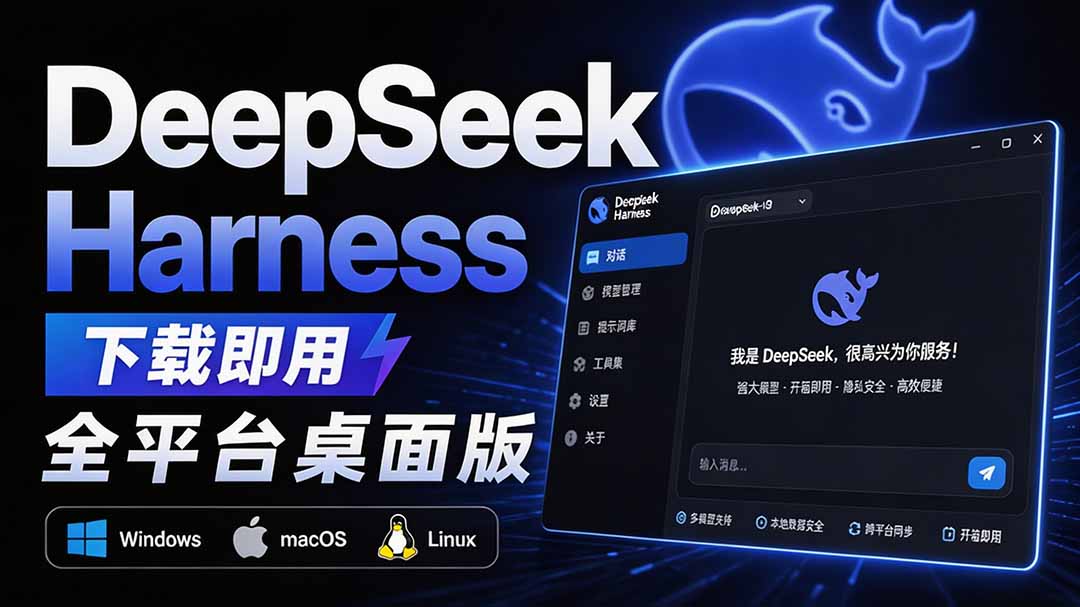 Github上近20万 Stars ，Harness 现在可以双击运行使用了， Harness 全平台桌面版 DSH Desktop-惠声资源站