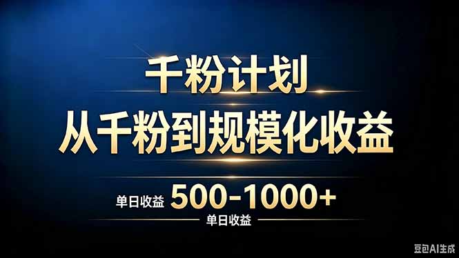 抖音千粉账号计划，从千粉到规模化收益 500-1000+单日收益-惠声资源站