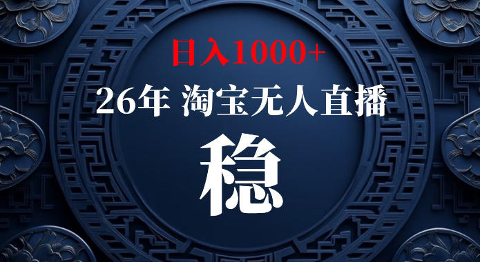 淘宝偷偷开了“后门”，懂的人已经日入1k+了，无人直播无违规，不用露脸、不用说话、不用押金、不用开店【揭秘】-惠声资源站