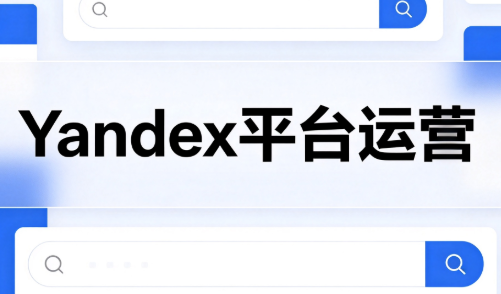 壹壶电商·Yandex平台运营全流程-惠声资源站