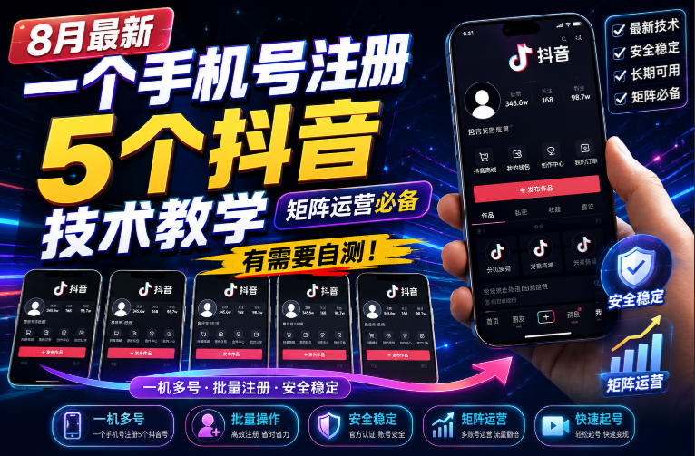 8月最新一个手机号注册5个抖音技术教学，矩阵运营必，有需要自测！-惠声资源站