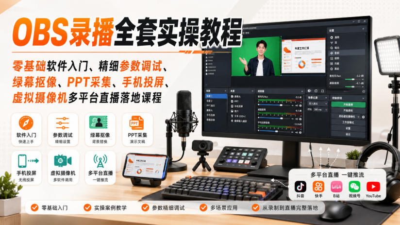 OBS录播全套实操教程｜零基础软件入门、精细参数调试、绿幕抠像、手机投屏、虚拟摄像机多平台直播落地课程-惠声资源站
