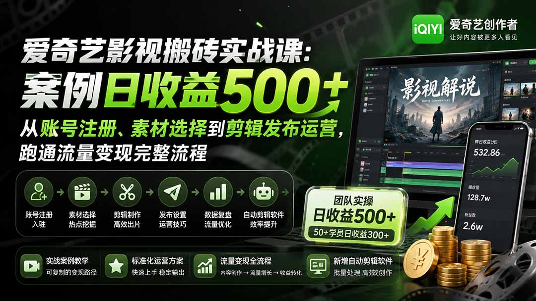 爱奇艺影视搬砖实战课：案例日收益500+，从账号注册、素材选择到剪辑发布运营，跑通流量变现完整流程-惠声资源站