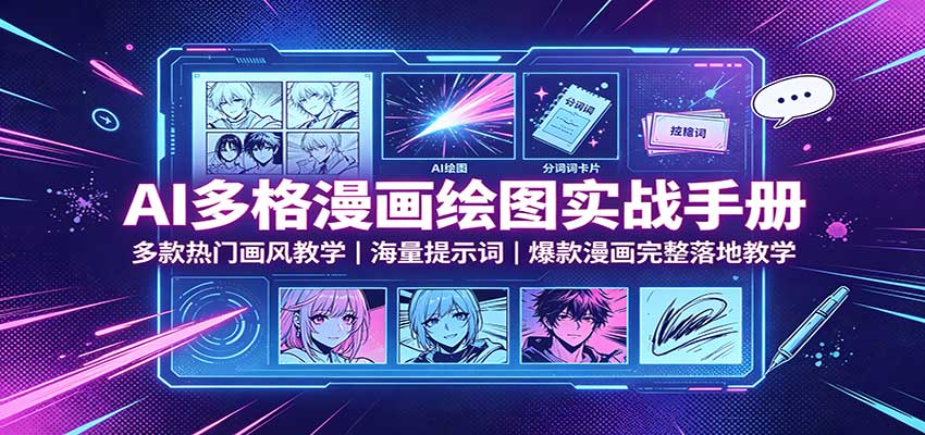 AI多格漫画绘图实战手册：多款热门画风教学，海量提示词，爆款漫画完整落地教学-惠声资源站