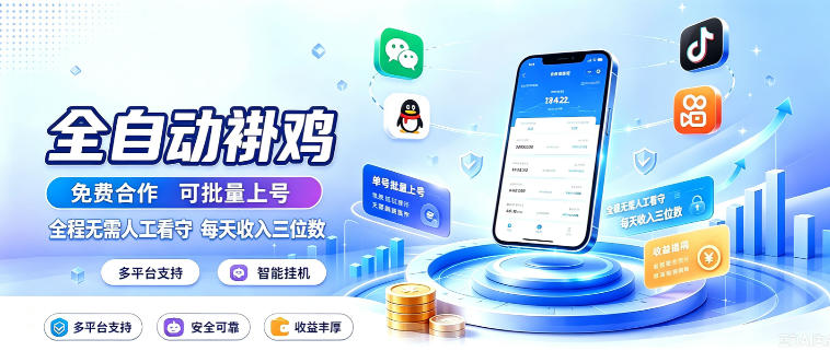 多平台智能全自动褂鸡，可批量上号，全程无需人工看守，每天收入三位数【揭秘】-惠声资源站