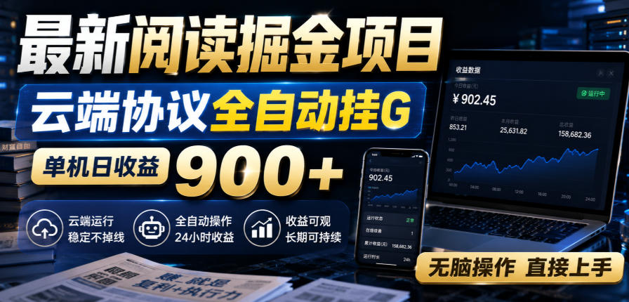 最新阅读掘金项目，云端协议全自动挂G，单机日收益900+，无脑操作直接上手【揭秘】-惠声资源站