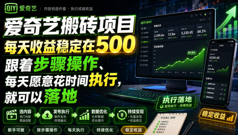 爱奇艺搬砖项目，每天收益稳定在500，跟着步骤操作、每天愿意花时间执行，就可以落地(更新)-惠声资源站