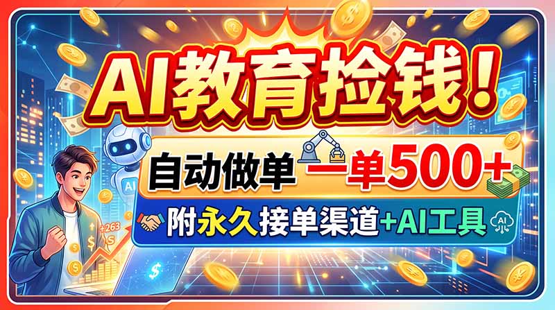 AI教育捡钱！自动做单一单500+，附永久接单渠道+AI工具-惠声资源站