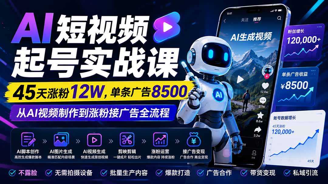 AI短视频起号实战课：45天涨粉12W，单条广告8500，从AI视频制作到涨粉接广告全流程-惠声资源站
