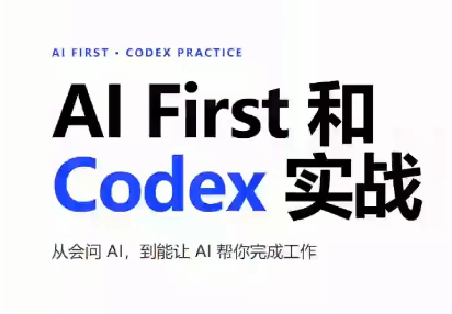 AIFirst和Codex实战课程(更新)-惠声资源站