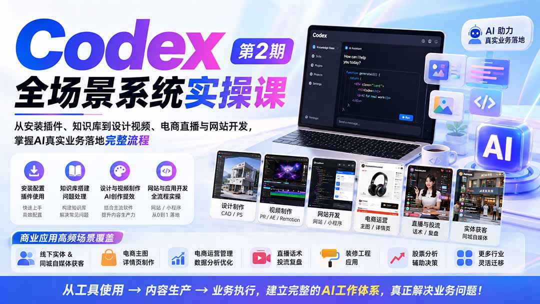 Codex全场景系统实操课-第2期：从安装插件、知识库到设计视频、电商直播与网站开发，掌握AI真实业务落地完整流程-惠声资源站