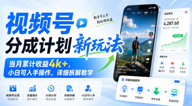 视频号分成计划新玩法，当月累计收益4k+，小白可入手操作，详细拆解教学-惠声资源站