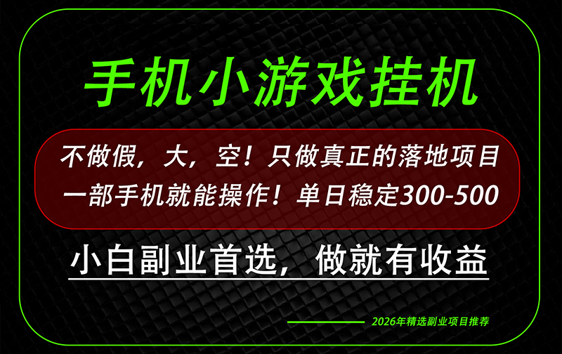 这才是真正可落地项目！每天十几分钟就够了，轻松日入500+，长期稳定可做！-惠声资源站