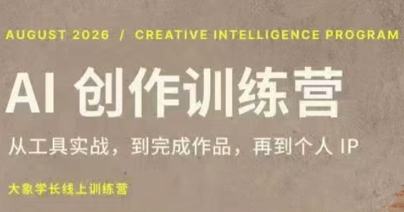 大象学长·AI创作训练营(第5期)-惠声资源站