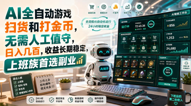 AI全自动游戏皮肤扫货和打金币，日入几百，内部方法大揭秘，0门槛！-惠声资源站