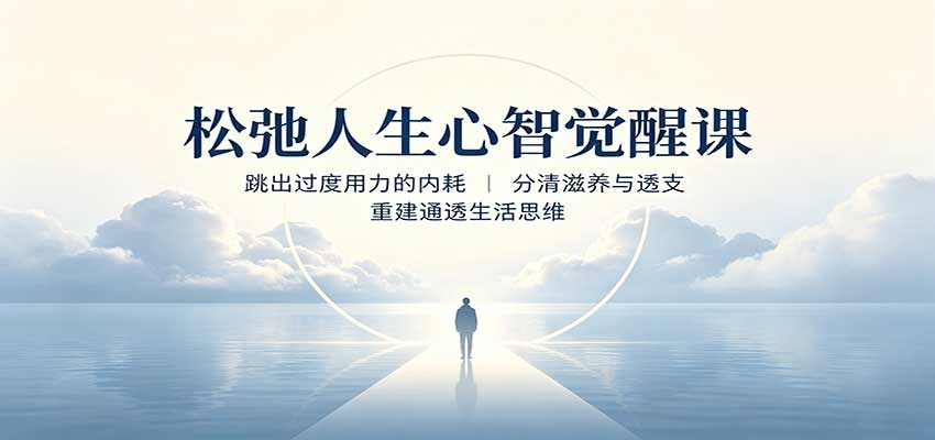 松弛人生心智觉醒课：跳出过度用力的内耗，分清滋养与透支，重建通透生活思维-惠声资源站