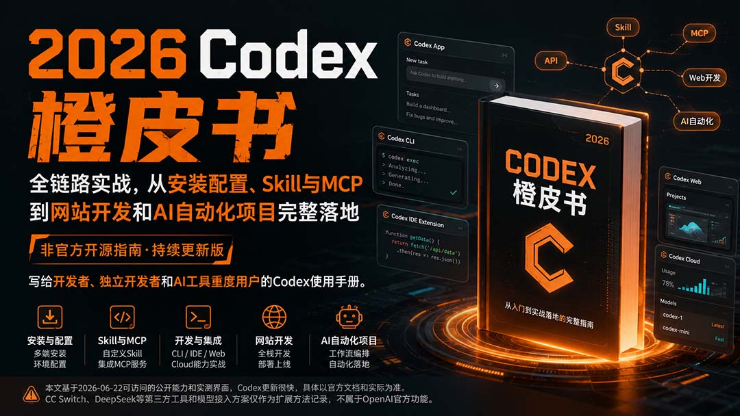2026Codex橙皮书：全链路实战，从安装配置、Skill与MCP到网站开发和AI自动化项目完整落地-惠声资源站