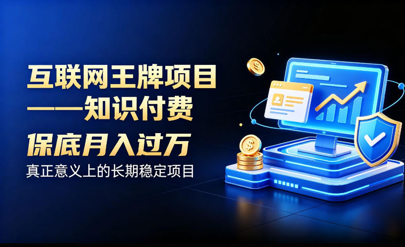 互联网王牌项目——知识付费，保底月入过1W，真正意义上的长期稳定项目【揭秘】-惠声资源站