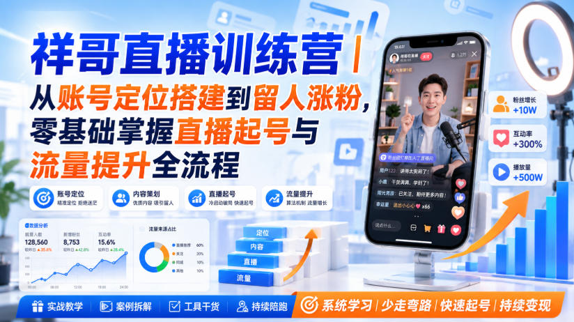 祥哥直播训练营｜从账号定位搭建到留人涨粉，零基础掌握直播起号与流量提升全流程-惠声资源站