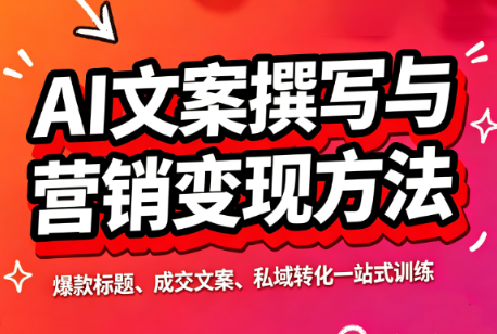 智涵·AI文案撰写与营销变现方法-惠声资源站