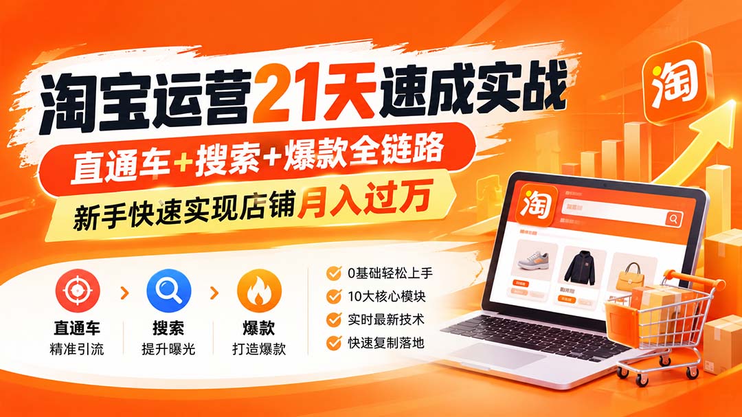 淘宝运营21天速成实战(更新8月-惠声资源站