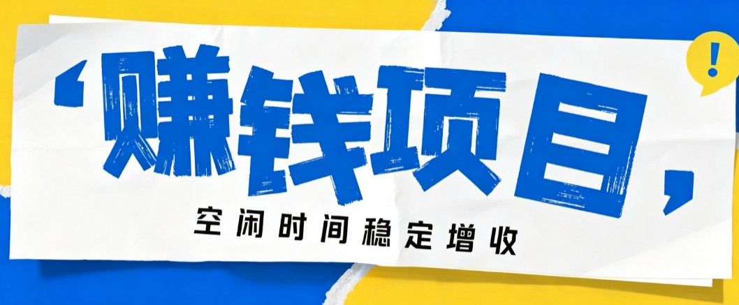 零成本豆包搬砖项目，普通人利用空闲时间就能做，轻松月收益3000+【可批量操作】-惠声资源站