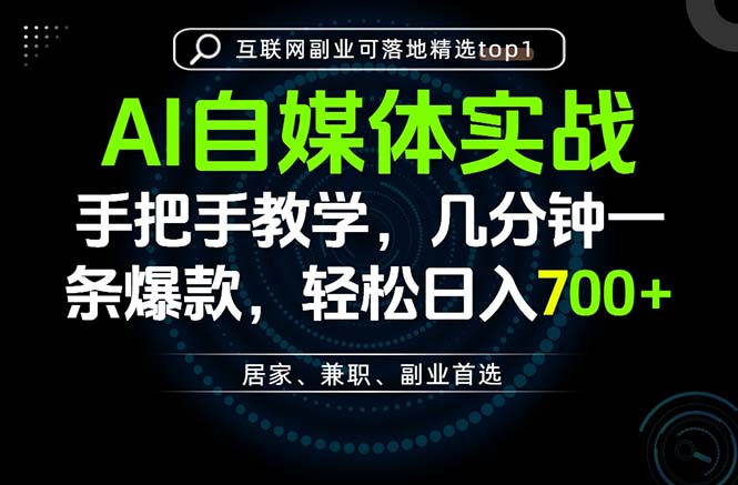 AI自媒体实战教学，几分钟一条爆款，手把手带你变现，轻松日入700+-惠声资源站
