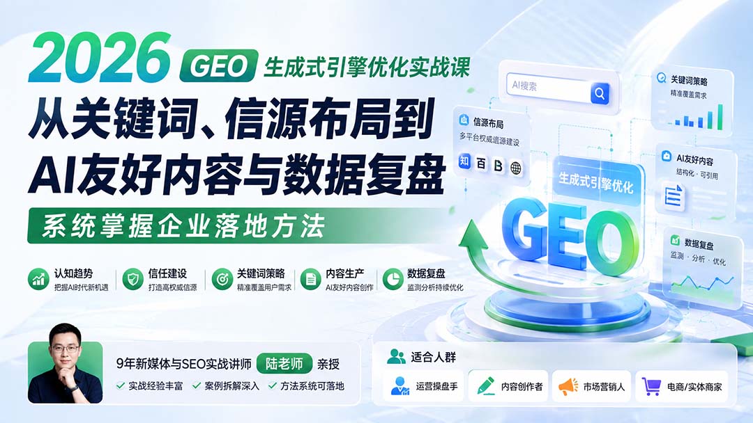 2026 GEO生成式引擎优化实战课：从关键词、信源布局到AI友好内容与数据复盘，系统掌握企业落地方法-惠声资源站