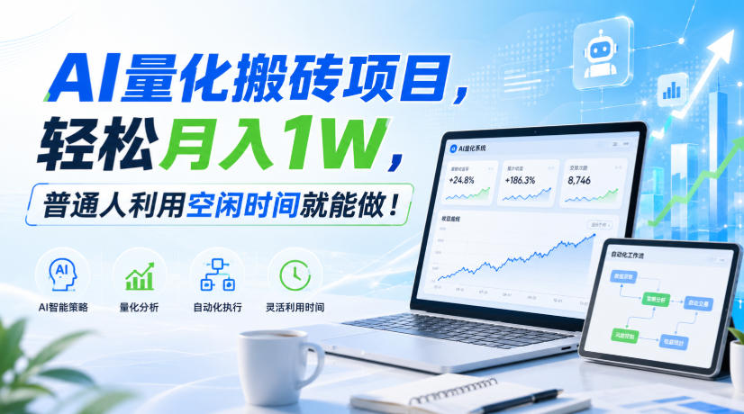 AI量化搬砖项目，轻松月入1W，普通人利用空闲时间就能做！【揭秘】-惠声资源站
