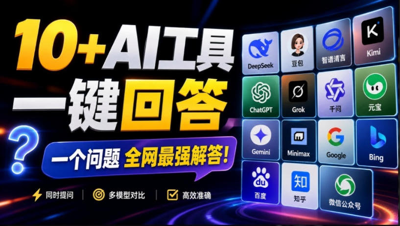 这款浏览器插件可以封神了！只需提出问题，一次性调用数10+AI引擎排队回答，效率提升10倍+全提问-惠声资源站
