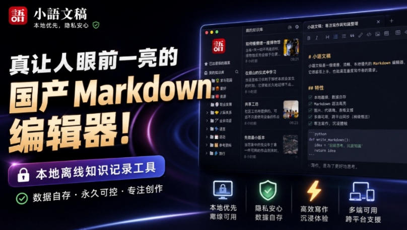 让人眼前一亮的国产Markdown编辑器！本地离线高性能知识记录工具，免费免登录使用小语文稿-惠声资源站
