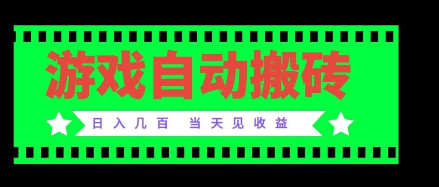 老款游戏自动搬砖项目，日入几百，超稳定可靠，当天见收益！-惠声资源站