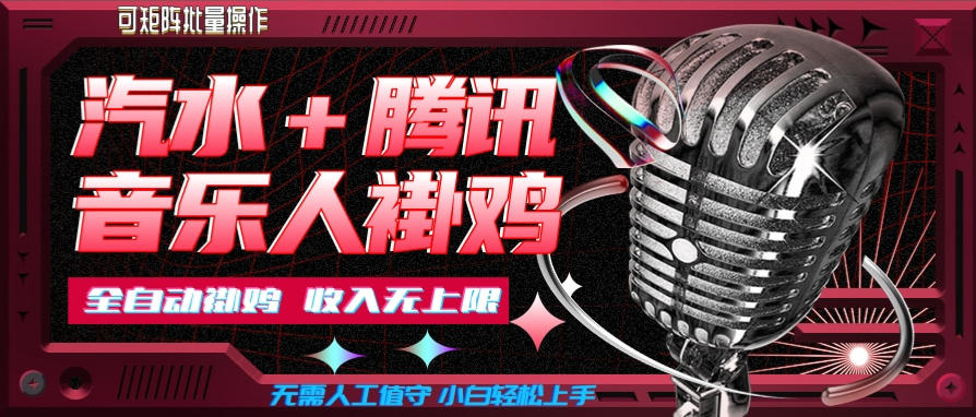 汽水音乐+腾讯音乐人挂G玩法，懒人项目，可批量，无需人工值守，小白轻松上手【揭秘】-惠声资源站