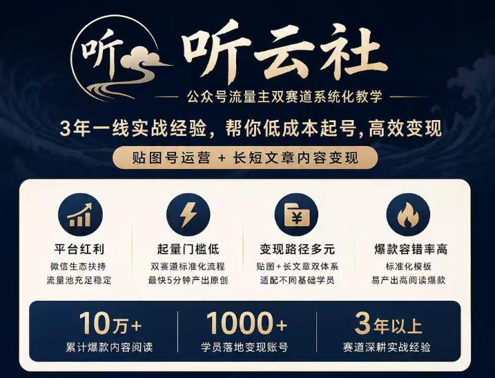 听云社公众号流量主双赛道系统化教学，3年一线实战经验，帮你低成本起号，高效变现，贴图号运营+长短文章内容变现-惠声资源站