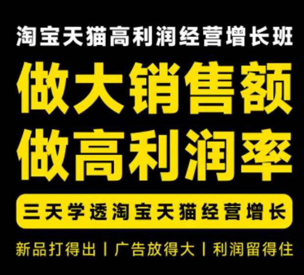 天猫淘宝高利润经营增长班杭州线下课31期8月22-24日，做大销售额做高利润率，三天学透淘宝天猫经营增长-惠声资源站