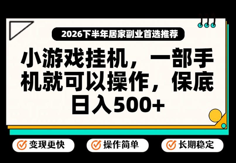 小游戏挂G项目，一部手机就能操作，不谈运气，只讲绝对落地，轻松日入500+！【揭秘】-惠声资源站