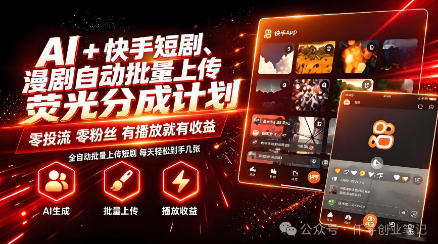 AI+快手短剧，荧光计划，短剧赛道批量上传，单号月收益3-4位数【揭秘】-惠声资源站