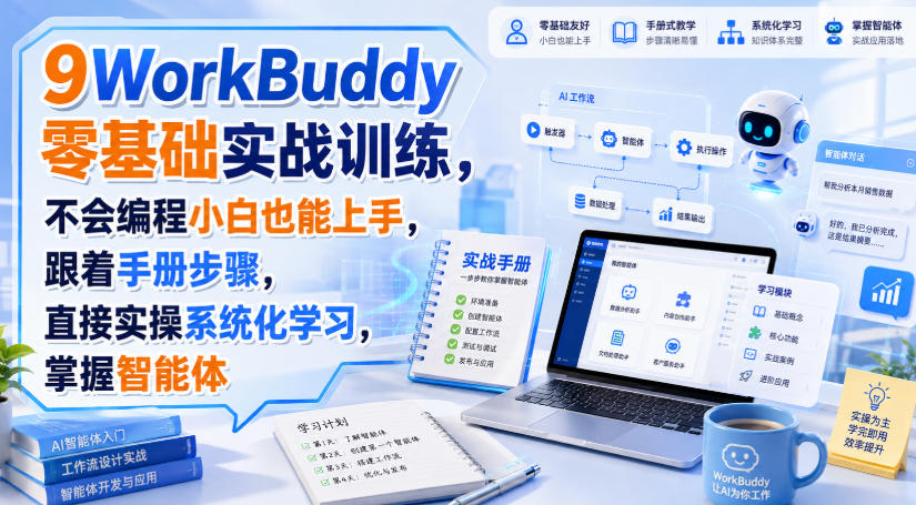WorkBuddy零基础实战训练，不会编程小白也能上手，跟着手册步骤，直接实操系统化学习，掌握智能体-惠声资源站
