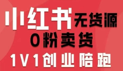 小红书无货源0粉电商课，开店准备、选品策略、笔记撰写、视频剪辑、数据分析、账号打造、资料文档(更新26年8月30日)-惠声资源站
