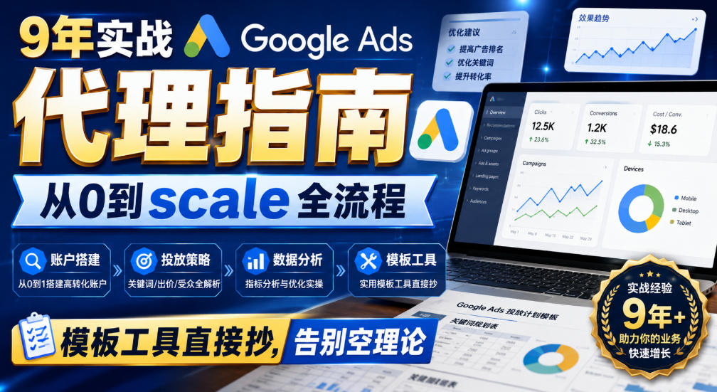 9年实战Google Ads代理指南：从0到scale全流程，模板工具直接抄，告别空理论【原创双语字幕】-惠声资源站