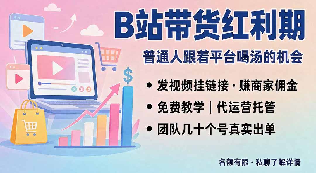 B站短视频带货红利｜免费教学+代运营托管，两种玩法，单号七天收益1200-3600-惠声资源站
